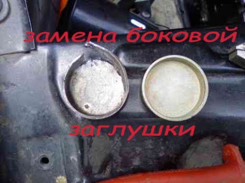 Видео: замена боковой заглушки ваз 8кл