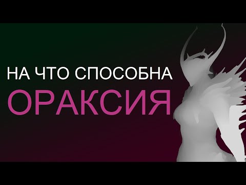 Видео: Warframe - На что способна Ораксия
