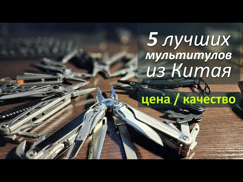 Видео: Топ 5 мультитулов из Китая в 2024 году