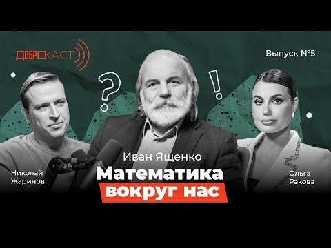 Видео: Доброкаст #5｜ Математика вокруг нас ｜ В гостях Иван Ященко｜Ведущие