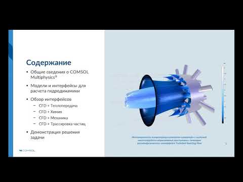 Видео: Вычислительная гидродинамика в мультифизических задачах