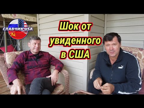 Видео: Первые впечатления туриста об Америке.  Интервью.