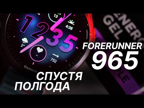 Видео: Лучшие спортивные часы спустя полгода / Garmin Forerunner 965