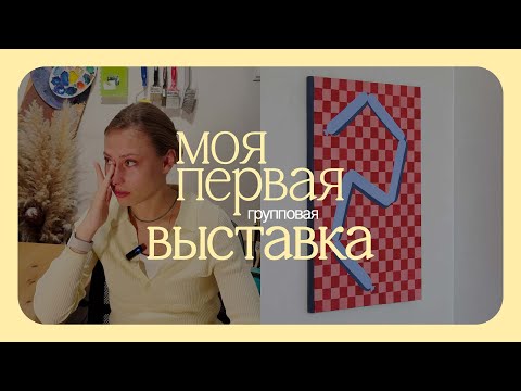 Видео: life diary 03 | моя первая выставка в галерее
