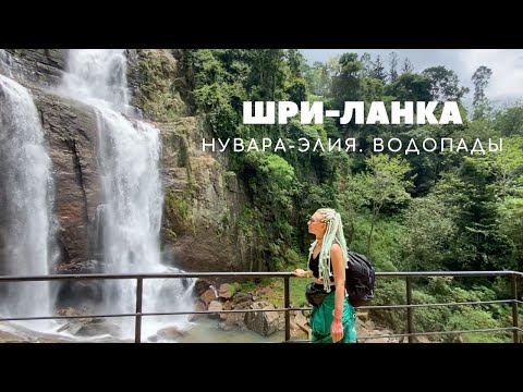 Видео: Жизнь на Шри-Ланке. Нувара-Элия. Водопады: Рамбода, Девон, Сент-Клер
