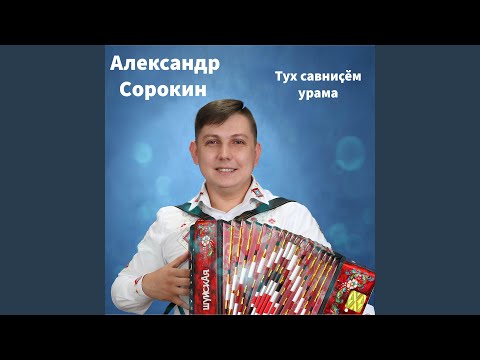 Видео: Такмаксем