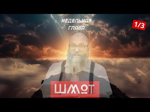 Видео: Глава "ШМОТ" Часть 1/3| Комментарий к недельной главе Торы | Байтман | Лекции Байтмана