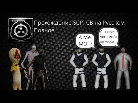 Видео: Полное Прохождение SCP: Containment Breach + Концовки Выхода А и Б | SCP