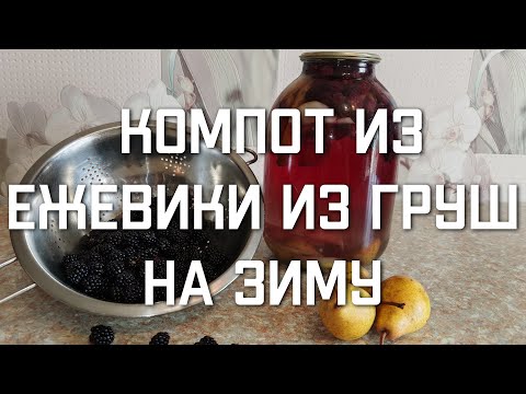 Видео: Простой рецепт компота из ежевики и груш на зиму