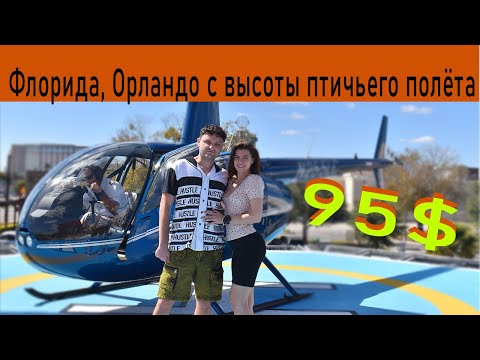 Видео: Флорида с высоты птичьего полета / вертолет в Орландо