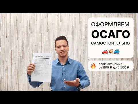 Видео: Самый дешевый и быстрый способ оформить полис ОСАГО онлайн + калькулятор с инструкцией [2025]