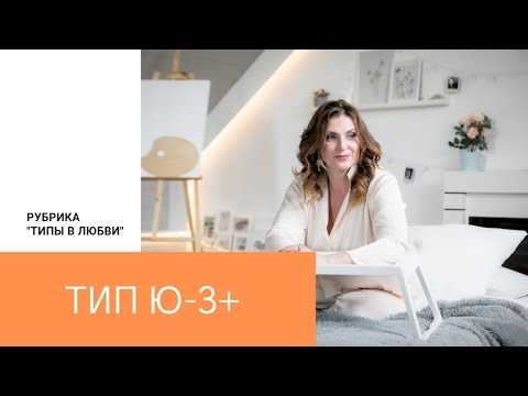 Видео: Типы в любви. Ю-З+ (социотип Драйзер, Хранитель)