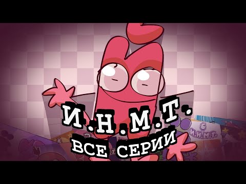 Видео: ИНМТ ФИЛЬМ (СБОРНИК ВСЕХ СЕРИЙ)