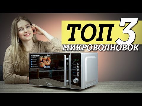 Видео: ТОП 3 микроволновок