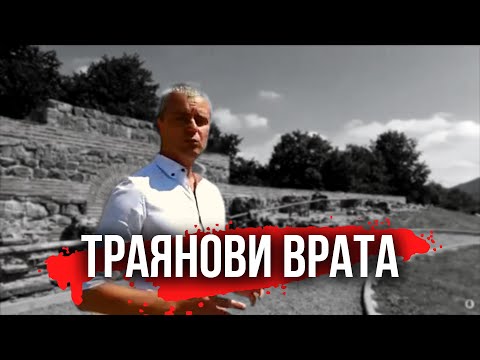 Видео: Урок по Родинознание: Битката при Траянови врата