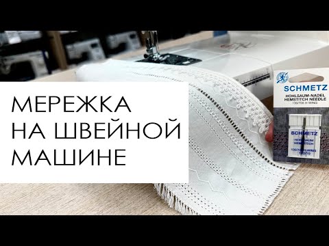 Видео: Техника мережка на швейной машине