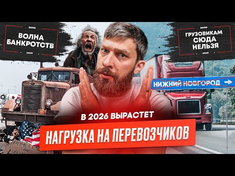 Видео: Рост нагрузки на перевозчиков, Большегрузы перекрыли границу, Новые штрафы АПВГК, Кризис в США.