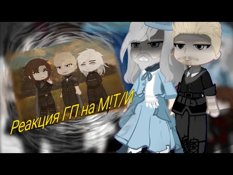 Видео: Реакция ГП на М!Т/И(2x)(Почитайте описание к АУ)HP react to M!Y/N(2x)