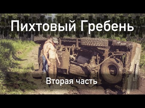 Видео: Пихтовый гребень [ часть 2 ] - На пихтач на Terrano. А еще Toyota Surf перевернули.