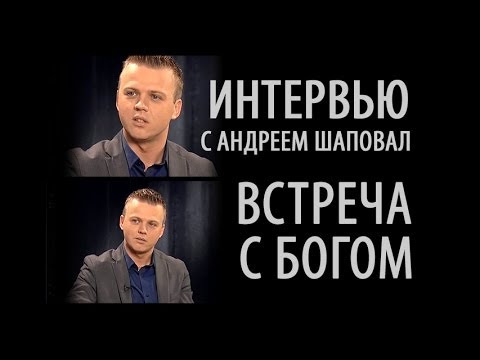 Видео: Встреча с Богом | Интервью с Андреем Шаповалом