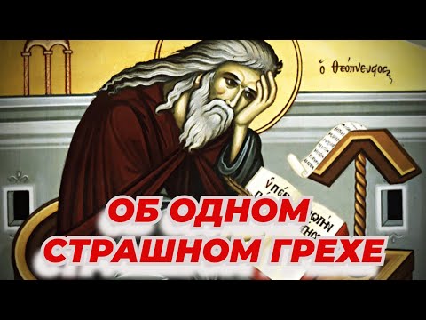 Видео: Об одном страшном грехе!