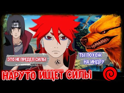Видео: НАРУТО С ДЕТСТВА  ИЩЕТ СИЛЫ ! АЛЬТЕРНАТИВНЫЙ СЮЖЕТ НАРУТО ! ЖИВАЯ ОЗВУЧКА ! ВСЕ ЧАСТИ !