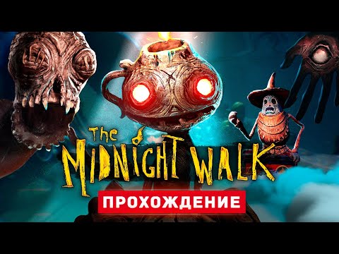 Видео: ПОЛУНОЧНЫЙ КОШМАР - Прохождение - The Midnight Walk