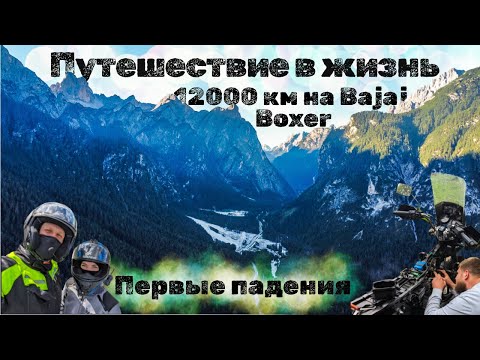 Видео: Большое путешествие на Bajaj Boxer, первое падение, Франция, Германия, Австрия. Часть 5