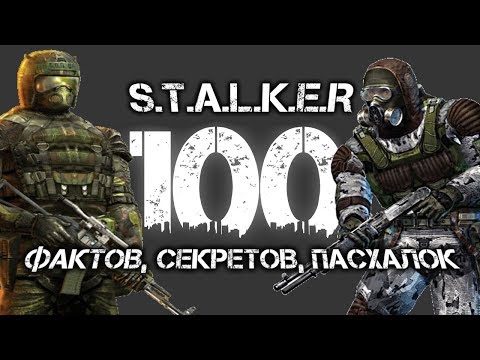 Видео: 100 ФАКТОВ, СЕКРЕТОВ, ПАСХАЛОК ТРИЛОГИИ S.T.A.L.K.E.R. ДОПОЛНЕННОЕ