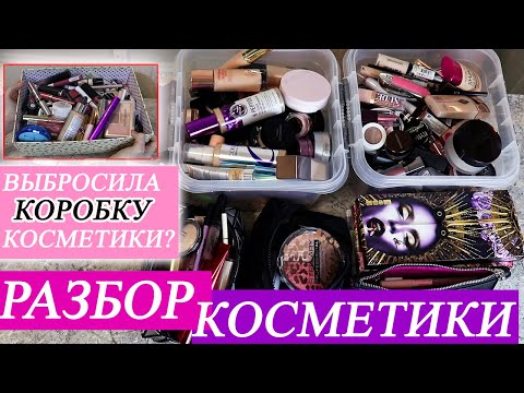 Видео: РАЗБОР КОСМЕТИКИ / ВЫБРАСЫВАЮ ВЕДРО ДЕКОРАТИВНОЙ КОСМЕТИКИ / / Расхламление, организация и хранение