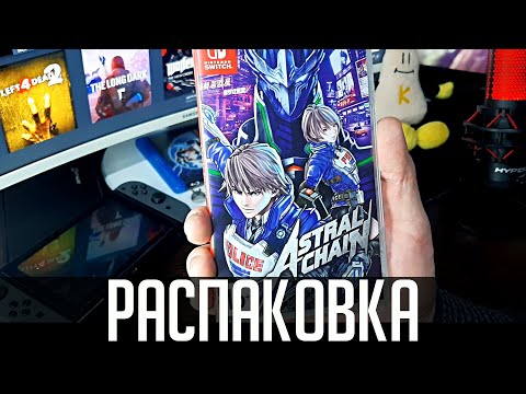 Видео: Распаковка: Astral Chain - Nintendo Switch
