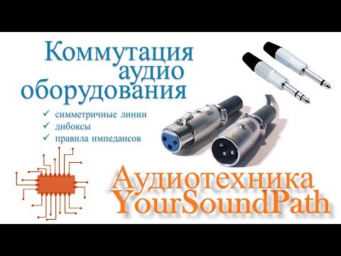 Видео: YourSoundPath - Аудиотехника - Коммутация аудио оборудования и передача сигналов