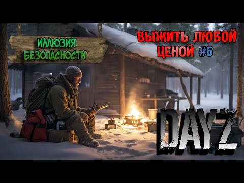 Видео: ВЫЖИТЬ ЛЮБОЙ ЦЕНОЙ #6 | DayZ ЗИМА |  ВЫЖИВАНИЕ С НУЛЯ | ХАРД СЕРВЕР | ДЕЙЗ | SIOPANK | ПРОХОЖДЕНИЕ