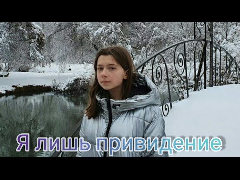 Видео: Клип по каналу НЕПЕТА СТРАШИЛКИ под песню Я лишь привидение.