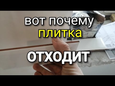 Видео: Почему ОТХОДИТ плитка? Подробный разбор ЭТОЙ ПРОБЛЕМЫ.
