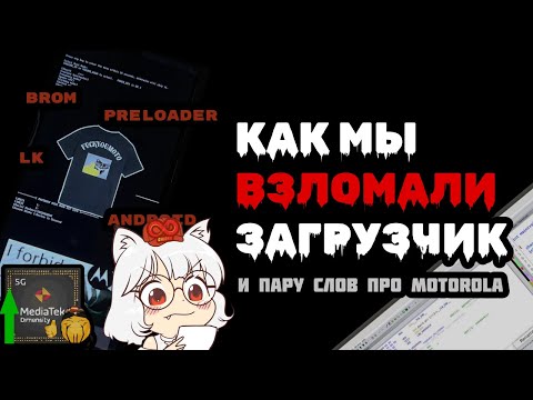 Видео: Как мы зареверсили загрузчик или почему лучше избегать Motorola