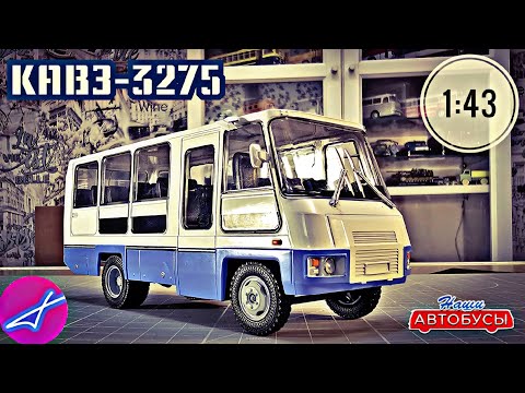 Видео: КАВЗ-3275 1:43 Наши автобусы No63 / Modimio