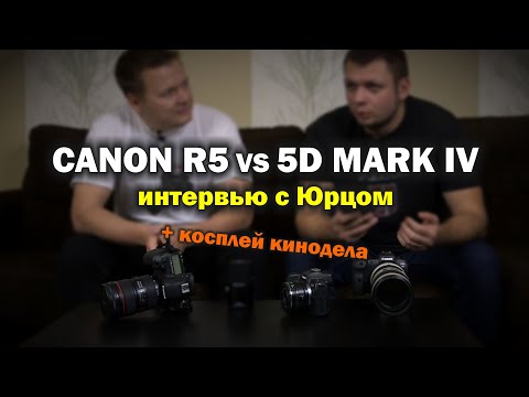 Видео: Про Canon R5 vs 5d mark IV с Юрцом. Бонус - косплей настоящего КИНОДЕЛА