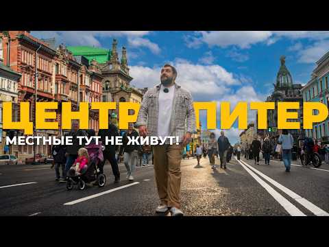 Видео: Центр не такой, как все думают / Честно о Петербурге | Про Питер Недвижимость