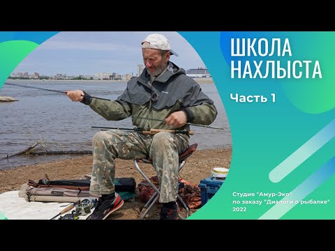 Видео: Школа Нахлыста. Часть 1
