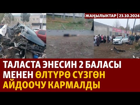 Видео: Жаңылыктар | 23.10.2024 | Таласта энесин 2 баласы менен өлтүрө сүзгөн айдоочу кармалды