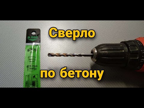 Видео: Сверло по бетону. Сверло по кирпичу. Тест сверла.