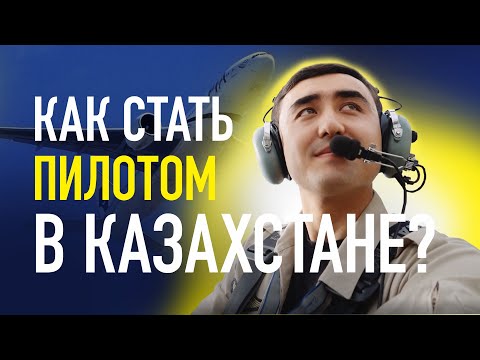 Видео: Как наши Замандастар становятся Пилотами? | Малая авиация Казахстана| Как стать пилотом в Казахстане