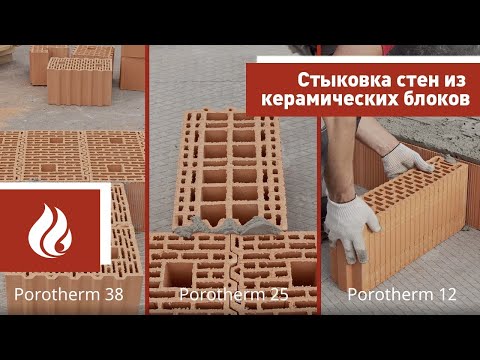 Видео: Стыковка стен из керамических блоков Porotherm (Поротерм)