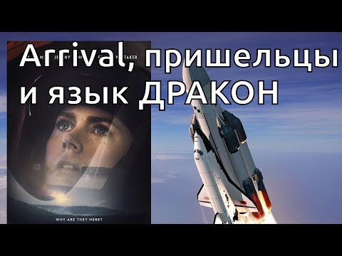Видео: Arrival, пришельцы и язык ДРАКОН