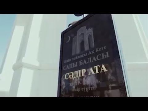 Видео: Сәдір ата кесенесінің ашылуы / Ойыл өңіріндегі тарихи тұлғаға тағзым
