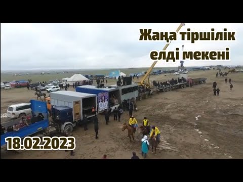 Видео: 18.02.2023 Көкпар.Төрегелдиевтер әулеті,Қонарбай 65 жас мерей той.