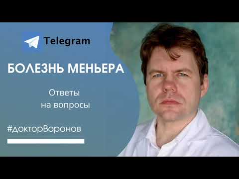 Видео: Болезнь Меньера. Ответы на частые вопросы. Часть I.
