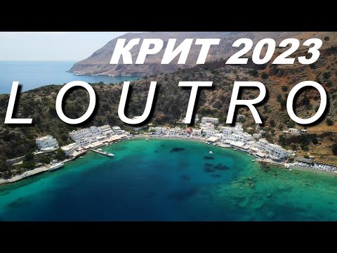 Видео: Крит 2023. Уехали на юг. Хора Сфакион и сфакийский пирог. На пароме в Лутро. Райский уголок