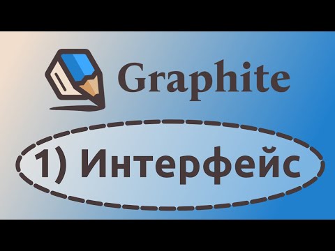 Видео: 01 Graphite — Введение, интерфейс программы